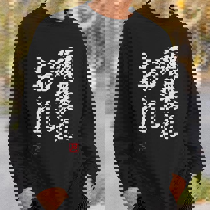 「頑張れ俺」おもしろ 筆文字 服 面白い文字入り スウェットシャツ 彼への贈り物