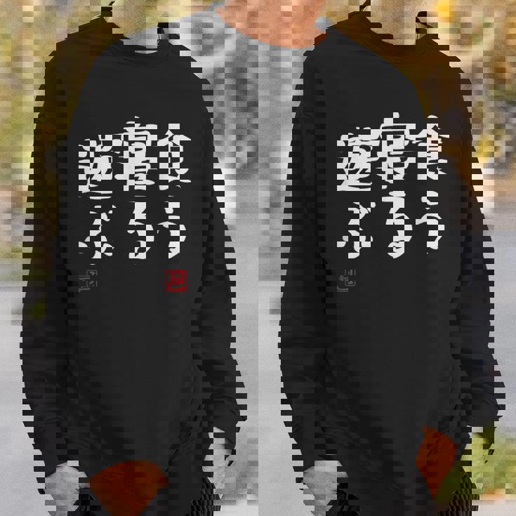 「食う 寝る 遊ぶ」文字入り おもしろ 筆文字 面白い 服 面白い スウェットシャツ 彼への贈り物