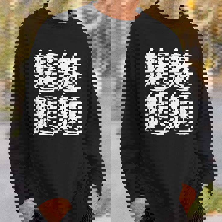 「魑魅魍魎」おもしろ 漢字文字入り魑魅魍魎 スウェットシャツ 彼への贈り物