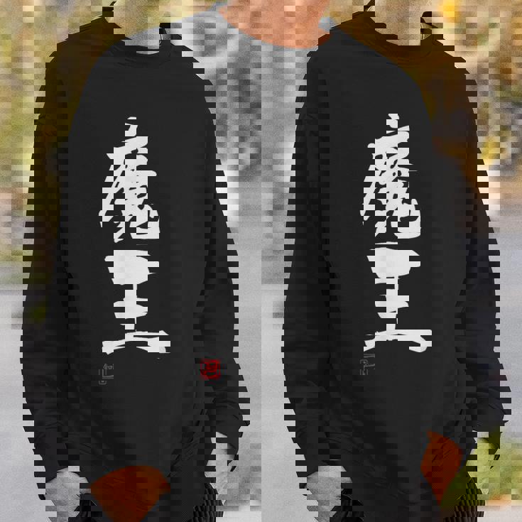 「魔王」文字入り おもしろ 筆文字 面白い 服 面白い スウェットシャツ 彼への贈り物