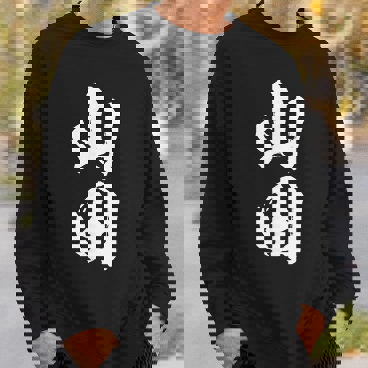 【 山田 やまだ ヤマダ 】名字 家族お揃い ギャグ ネタ ウケ狙い 贈り物 ギフト 面白い おもしろ スウェットシャツ 彼への贈り物