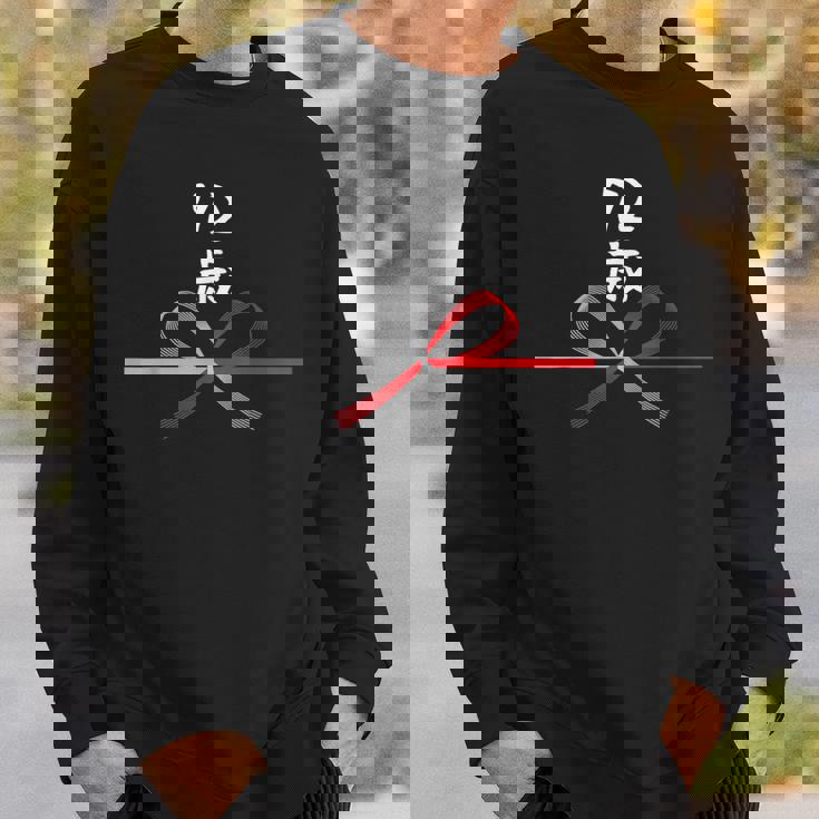 【72歳】72才 誕生日 お祝い 水引 和柄 日本のお土産 記念品 ギャグ ウケ狙い 贈り物 ギフト 面白い おもしろ スウェットシャツ 彼への贈り物