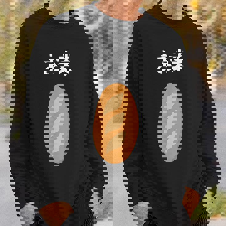 【お米】フランスパン ごはん パン 食パン 可愛い ご飯 面白い おもしろ ウケる ギャグ ネタ ウケ狙い 笑える 変な スウェットシャツ 彼への贈り物