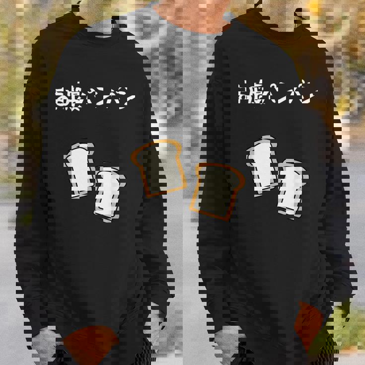 【お腹パンパン】食パン パン屋 ダジャレ ギャグ 癖強い おもしろ 面白い 笑える お笑い ネタ 食べ物 沢山食べる スウェットシャツ 彼への贈り物