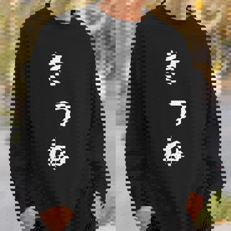 【きつね】狐 キツネ 面白い 可愛い 文字 ひらがな ギャグ ネタ ウケ狙い 笑える おもしろ 笑いが取れる スウェットシャツ 彼への贈り物