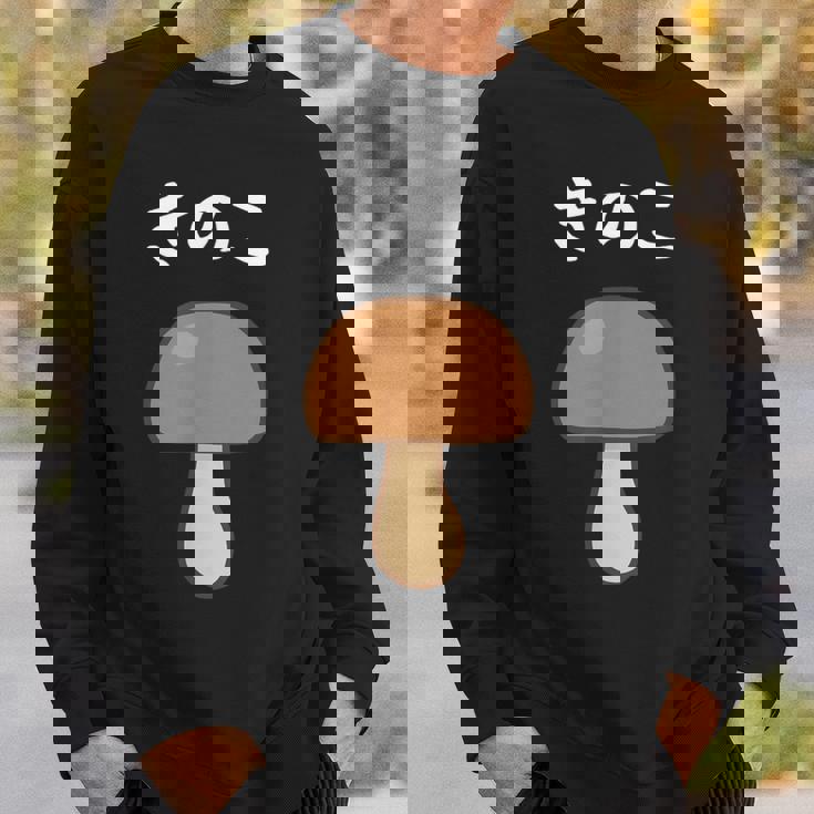 【きのこ】キノコ 茸 食べ物 可愛い カワイイ ペア カップル 面白い おもしろ ネタ ウケ狙い 目立つ 笑える 変な スウェットシャツ 彼への贈り物