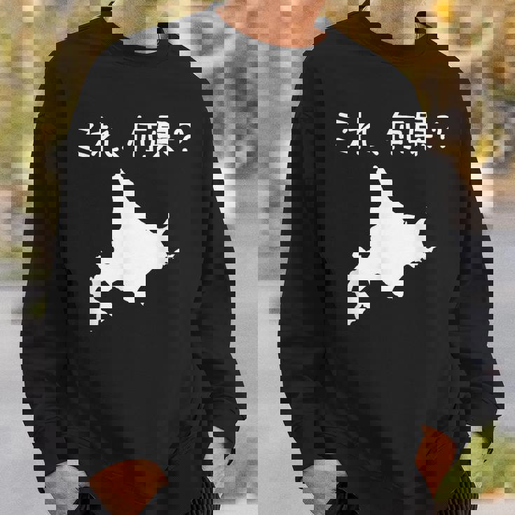 【これ、何県？】北海道 都道府県 クイズ 小学生 遊び心 パズル 地図 シルエット 地理 先生 おもしろ 面白い ネタ スウェットシャツ 彼への贈り物