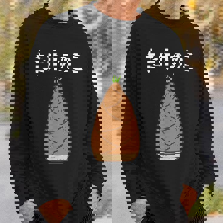 【たけのこ】竹の子 食べ物 可愛い カワイイ ペア カップル 竹 面白い おもしろ ネタ ウケ狙い 目立つ 笑える 変な スウェットシャツ 彼への贈り物