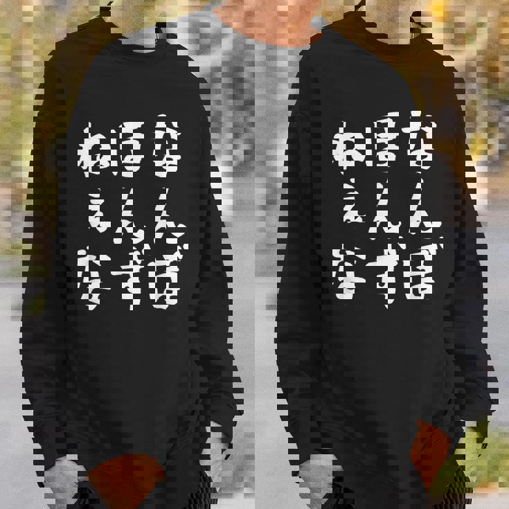 【なんぼほんずねぇな】津軽弁 面白い 文字 おもしろ ウケる ギャグ ネタ ウケ狙い 文字入り 笑える ふざけ お笑い スウェットシャツ 彼への贈り物