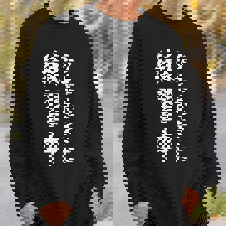 【ひたむきに練習中】面白い 文字 ギャグ ネタ ウケ狙い ふざけ 笑える 笑いが取れる おもしろ スウェットシャツ 彼への贈り物