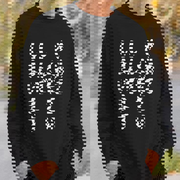 【やめてください しんでしまいます】文字 面白い ネタ 文字入り おもしろ 笑える ギャグ ウケ狙い お笑い ユーモア スウェットシャツ 彼への贈り物