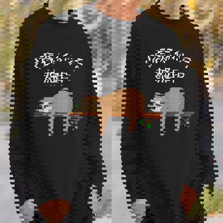 【やる気スイッチ故障中】ナマケモノおもしろ 面白い 可愛い ユーモア ギャグ ネタ ウケ狙い 笑える だらだら 動物 スウェットシャツ 彼への贈り物