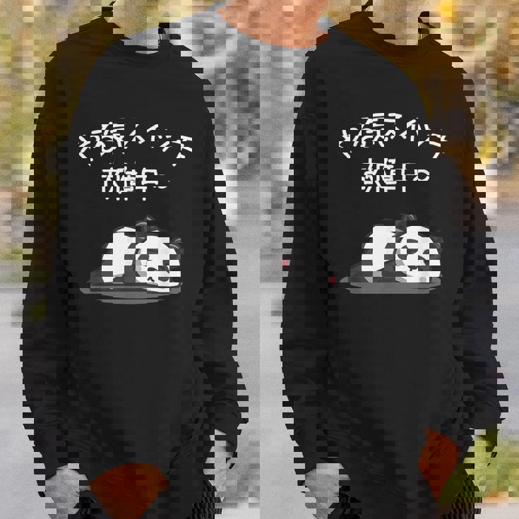 【やる気スイッチ故障中】パンダ 熊 おもしろ 面白い 可愛い ユーモア ギャグ ネタ ウケ狙い 笑える だらだら 動物 スウェットシャツ 彼への贈り物