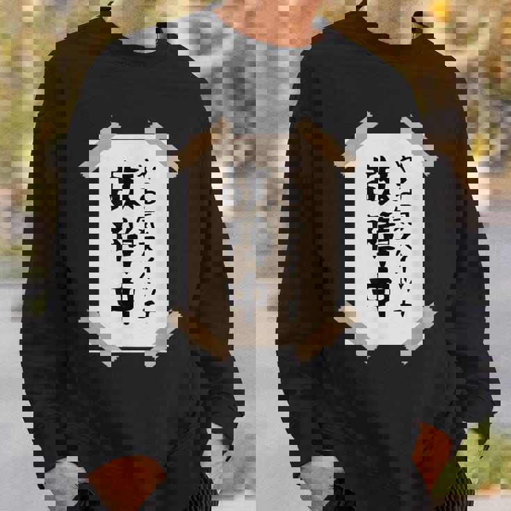 【やる気スイッチ故障中】張り紙 面白い 文字 ギャグ ネタ ウケ狙い 笑える おもしろ ユーモア お笑い 個性的な スウェットシャツ 彼への贈り物