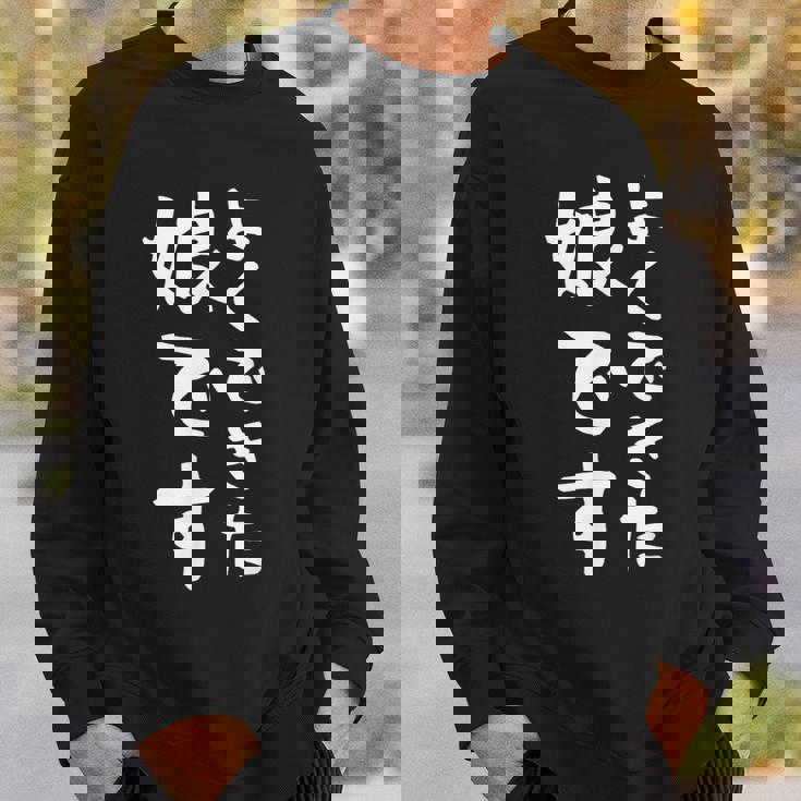 【よくできた娘です】文字 面白い ネタ 文字入り おもしろ 笑える ギャグ ウケ狙い お笑い ユーモア ふざけ スウェットシャツ 彼への贈り物