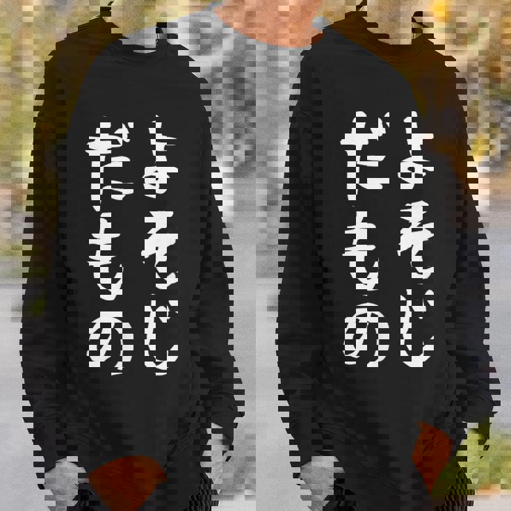 【よそじだもの】四十路 40代 アラフォー 面白い 文字 ギャグ ネタ ウケ狙い 笑える おもしろ ユーモア お笑い スウェットシャツ 彼への贈り物