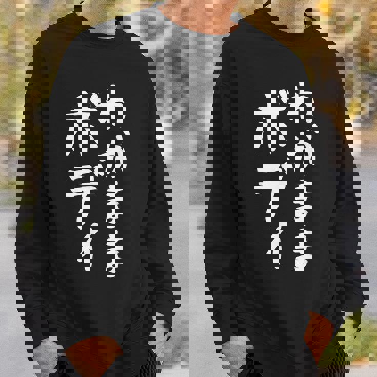 【わがままボディ】おもしろ ギャグ ネタ ウケ狙い 面白い 文字 笑える ふざけ ユーモア ウケる お笑い デブ 自虐 スウェットシャツ 彼への贈り物