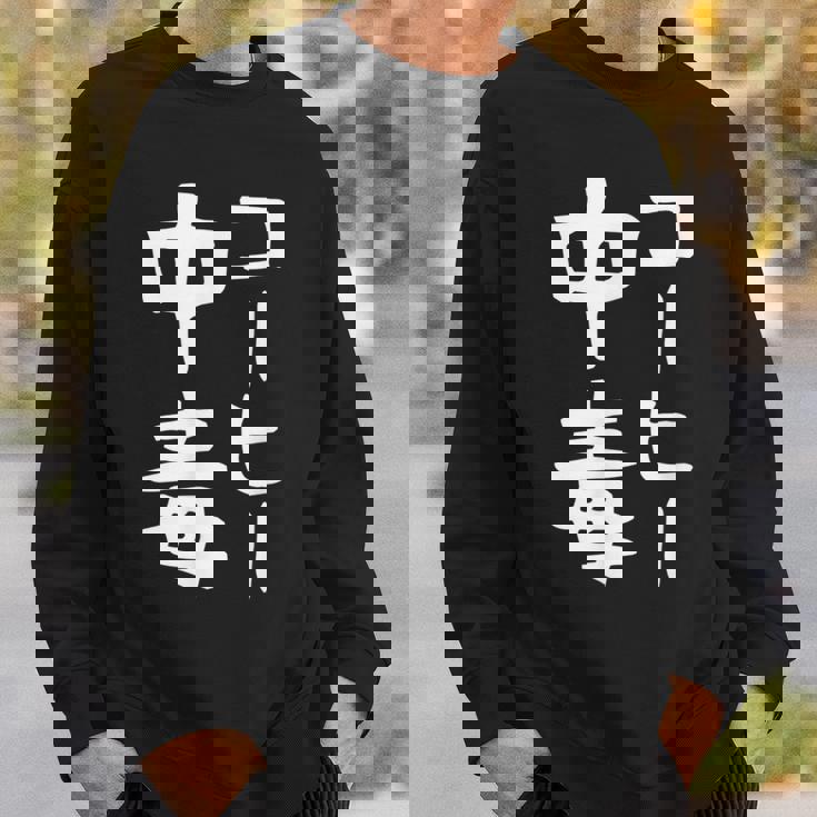 【コーヒー中毒】面白い 文字 ギャグ ネタ ウケ狙い ふざけ 笑える 笑いが取れる おもしろ スウェットシャツ 彼への贈り物