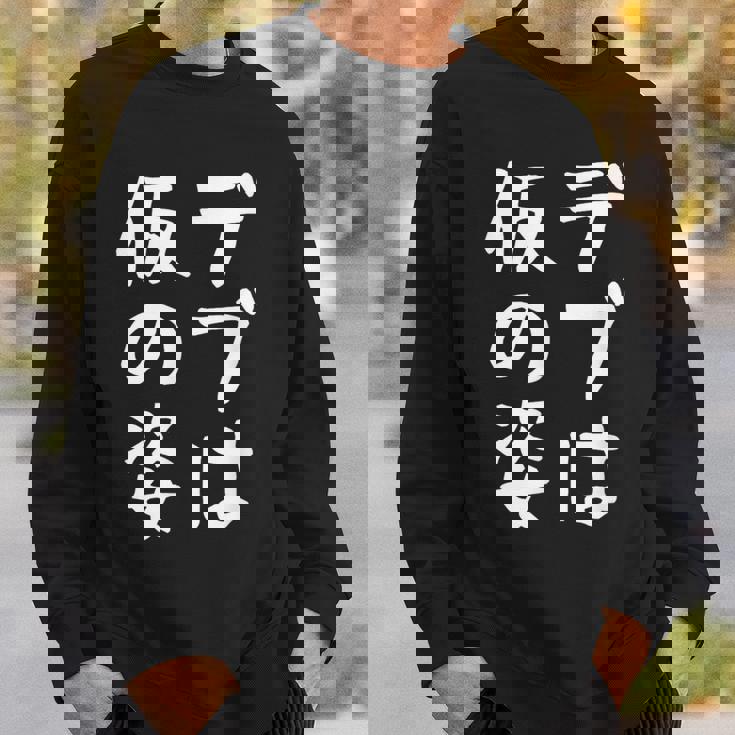 【デブは仮の姿】面白い 文字 ギャグ ネタ ウケ狙い ふざけ 笑える おもしろ 笑いが取れる スウェットシャツ 彼への贈り物