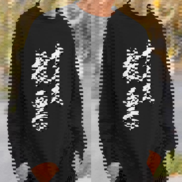 【ナイス選挙】書道家直筆 毛筆 書道 筆文字 言葉 石丸伸二さん 都知事選挙 選挙応援 スウェットシャツ 彼への贈り物