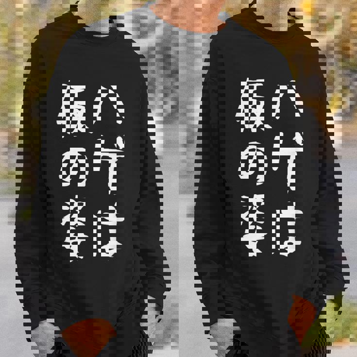 メンズ 【ハゲは仮の姿】面白い 文字 遊び心 ギャグ ネタ ウケ狙い ふざけ 笑える おもしろ ユーモア お笑い スウェットシャツ 彼への贈り物