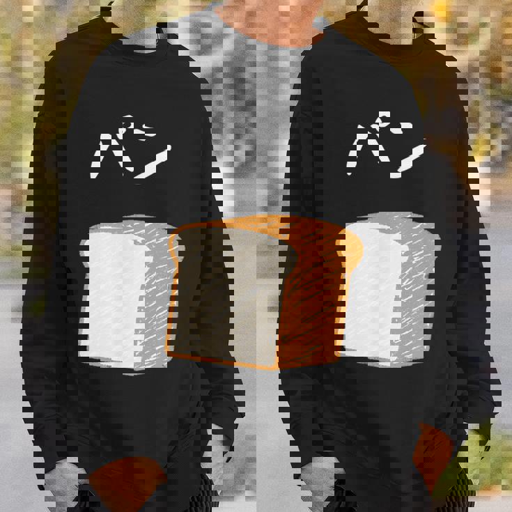 【パン】食パン おもしろ 可愛い 面白い お笑い ユーモア ギャグ ネタ ウケ狙い 笑える 変な スウェットシャツ 彼への贈り物