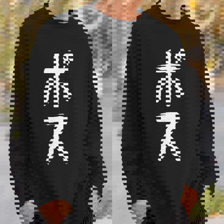 【ボス】ギャグ ネタ ウケ狙い 笑える 笑いが取れる 面白い 文字 おもしろ スウェットシャツ 彼への贈り物