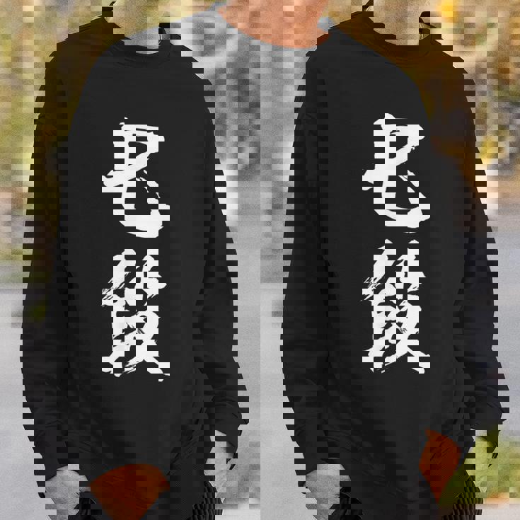 【七段】剣道 弓道 段位 武術 文字 おもしろ 面白い 筆文字 文字入り かっこいい ネタ ウケ狙い 古武道 日本お土産 スウェットシャツ 彼への贈り物