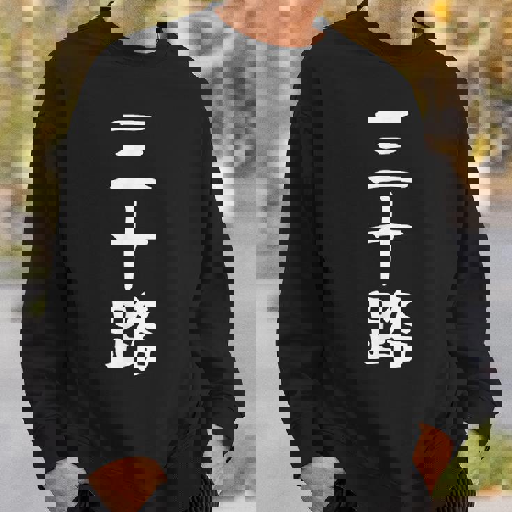 【三十路】ギャグ ネタ ウケ狙い 贈り物 ギフト 面白い 文字 おもしろ スウェットシャツ 彼への贈り物