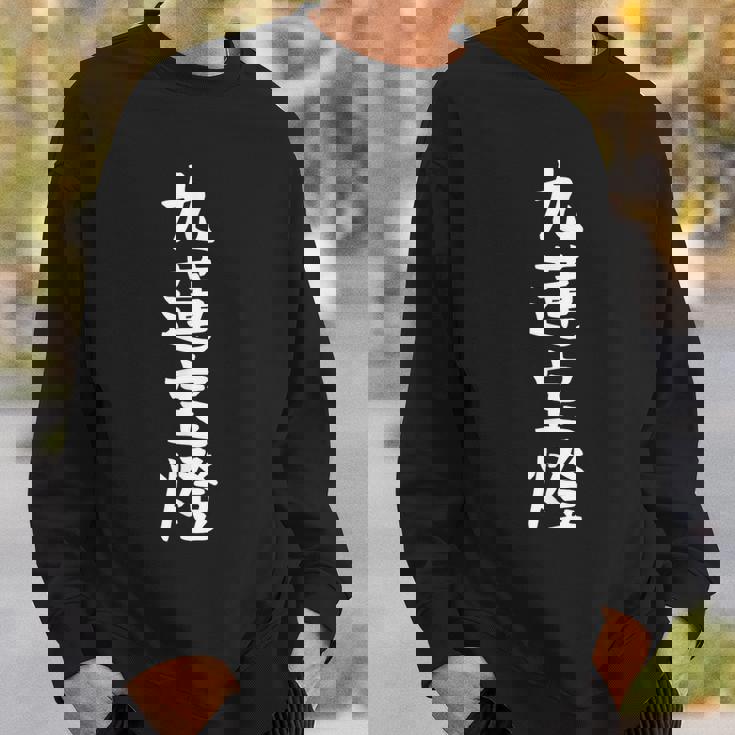 【九蓮宝燈】麻雀 面白い 文字 ギャグ ネタ ウケ狙い ふざけ 笑える 笑いが取れる おもしろ スウェットシャツ 彼への贈り物