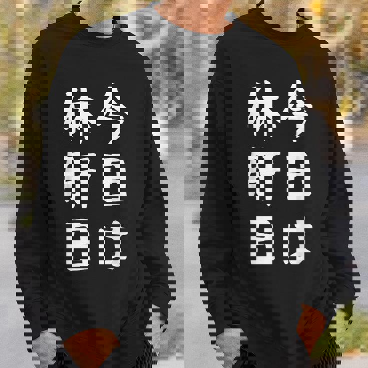 【今日は休肝日】 酒 お酒 宴会 飲み会 乾杯 アルコール 飲み屋 パーティー 居酒屋 歓迎会 送別会 新年会 忘年会 スウェットシャツ 彼への贈り物