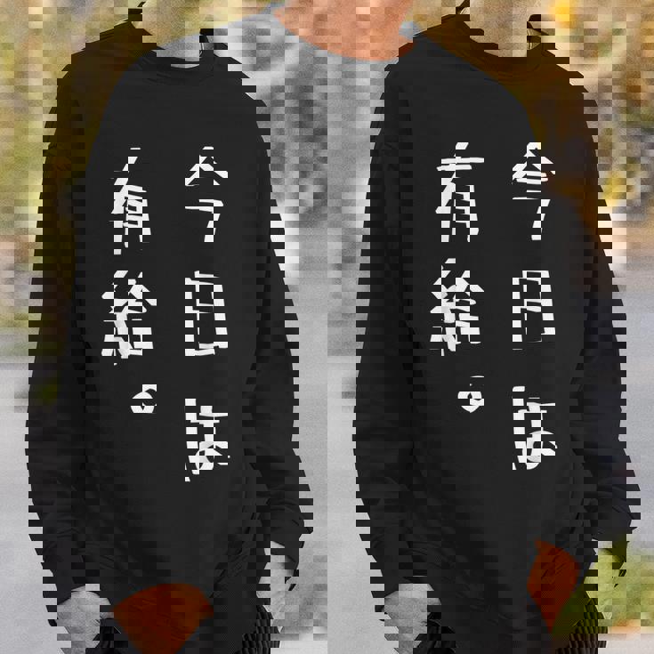 【今日は有給。】文字入り おもしろ ギャグ ウケ狙い 笑い ユーモア ジョーク ウィット クリエイティブ スウェットシャツ 彼への贈り物