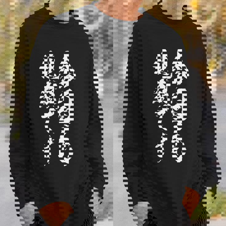 【今日も地獄です】温泉 ネタ 文字 面白い 筆文字 毛筆 文字入り おもしろ 笑える ギャグ ウケ狙い お笑い ふざけ スウェットシャツ 彼への贈り物