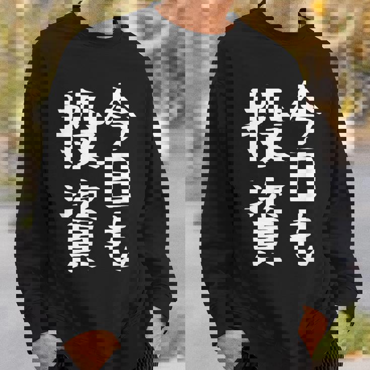 【今日も投資】投資 投資家 株式投資 面白い おもしろ ネタ ウケ狙い 株 トレーダー 経済 株式 笑える ユーモア スウェットシャツ 彼への贈り物