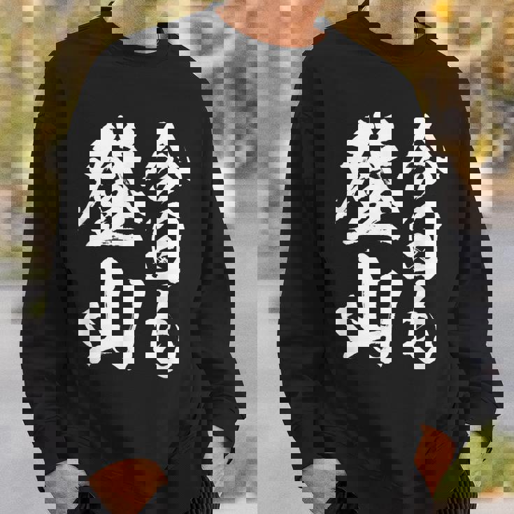 【今日も登山】登山 ハイキング 面白い アウトドア 文字入り 山登り 文字 ネタ おもしろ 笑える ギャグ ウケ狙い スウェットシャツ 彼への贈り物