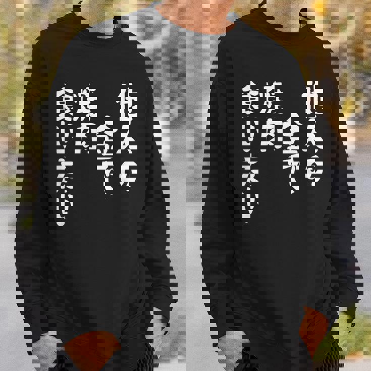 おもしろ の 【他人の金で焼肉食いたい】 面白い スウェットシャツ 彼への贈り物