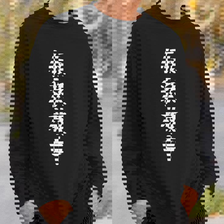 【仮釈放中】面白い 文字 ギャグ ネタ ウケ狙い ふざけ 笑える 笑いが取れる おもしろ スウェットシャツ 彼への贈り物