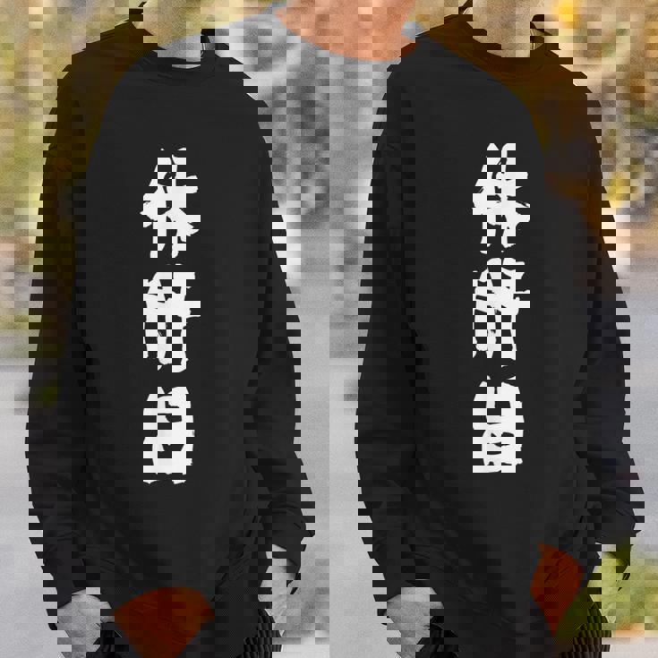 【休肝日】 面白いtシャツ 酒 父 母 メンズ おもしろ 筆文字 面白い 服 オリジナル おもしろグッズ 文字 スウェットシャツ 彼への贈り物