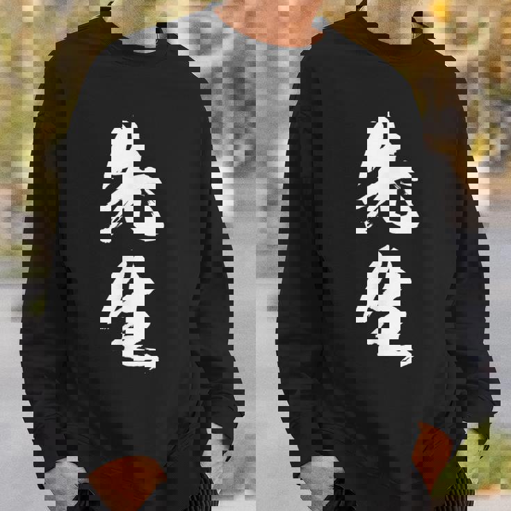 【先生】文字 面白い ネタ 文字入り おもしろ 笑える 筆文字 ギャグ ウケ狙い お笑い ユーモア ふざけ 文字入れ スウェットシャツ 彼への贈り物