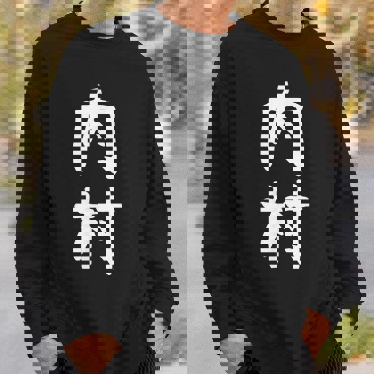 【内村】苗字 名字 家族お揃い ギャグ ネタ ウケ狙い 面白い 名前 おもしろ スウェットシャツ 彼への贈り物