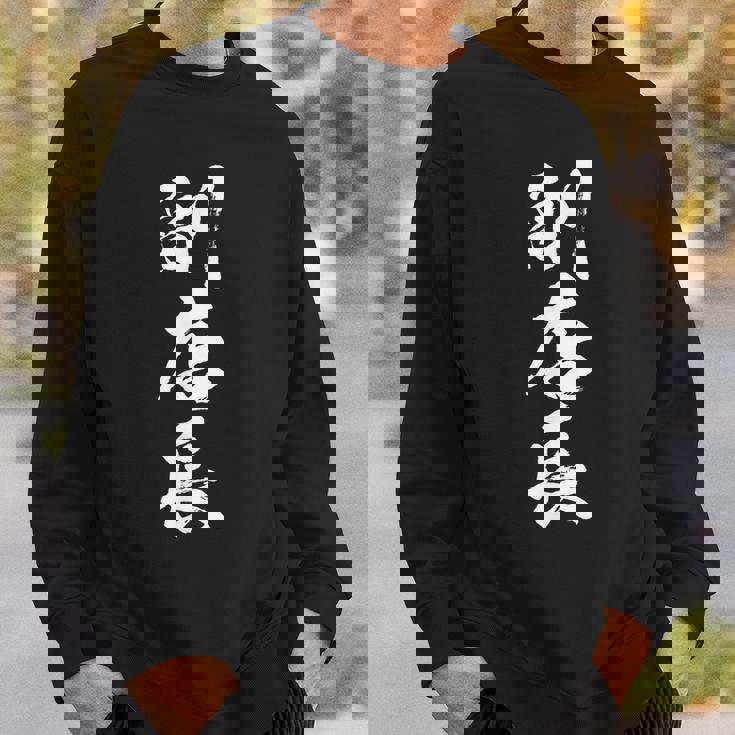 【副店長】筆文字 仕事 毛筆 書道 面白い 文字 ギャグ ネタ ウケ狙い ふざけ 笑える 笑いが取れる おもしろ スウェットシャツ 彼への贈り物