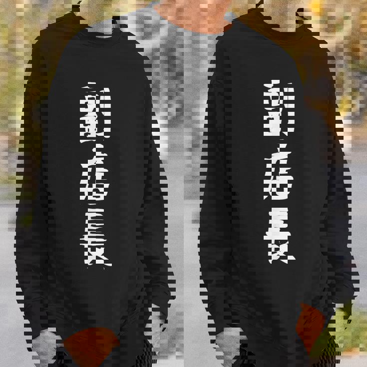 【副店長】面白い 文字 ギャグ ネタ ウケ狙い ふざけ 笑える 笑いが取れる おもしろ スウェットシャツ 彼への贈り物