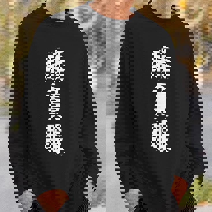 【勝負服】面白い 文字 ギャグ ネタ ウケ狙い ふざけ 笑える 笑いが取れる おもしろ スウェットシャツ 彼への贈り物