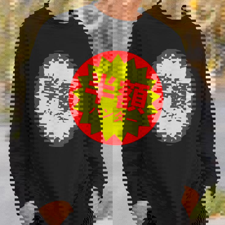 【半額ハンター】半額シール おもしろ 面白い お笑い ユーモア ギャグ ネタ ウケ狙い 笑える 変わった 文字入り スウェットシャツ 彼への贈り物