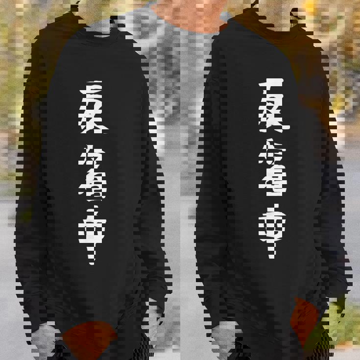 【反省中】面白い 文字 ギャグ ネタ ウケ狙い ふざけ 笑える 笑いが取れる おもしろ スウェットシャツ 彼への贈り物