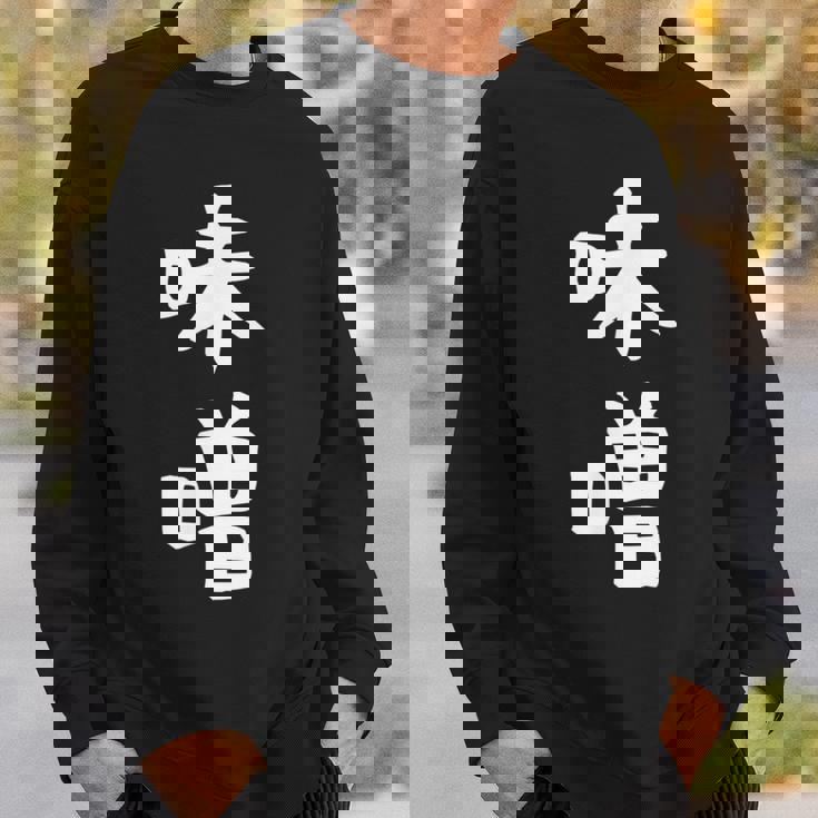 【味噌】漢字 文字 ギャグ ネタ ウケ狙い 日本 お土産 贈り物 ギフト 面白い おもしろ スウェットシャツ 彼への贈り物