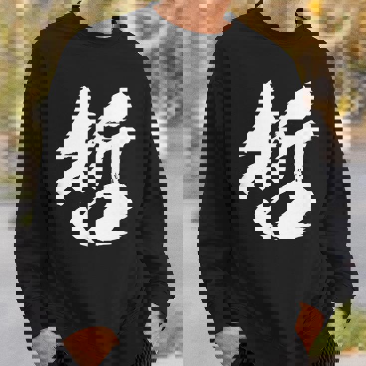 【哲】一文字 文字入り 漢字 おもしろ 面白い 日本語 毛筆 書道 筆文字 言葉 和柄 日本 かっこいい お土産 文字 スウェットシャツ 彼への贈り物