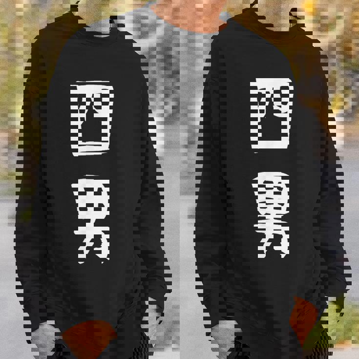 【四男】弟さん 弟 兄弟 親 親子 息子 家族 お揃い ペアルック 家族写真 ギャグ ネタ ウケ狙い 文字 おもしろ スウェットシャツ 彼への贈り物