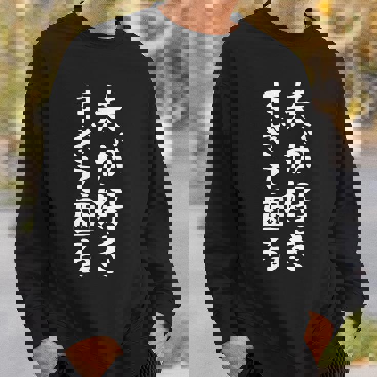 【夫が好きすぎて困る】結婚祝い ペア お揃い 夫婦 記念日 面白い おもしろ ギャグ ネタ ウケ狙い 文字 笑える スウェットシャツ 彼への贈り物