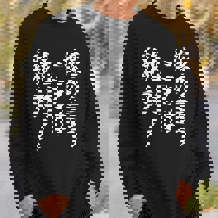 【嫁の言うことは絶対】文字 面白い ネタ 文字入り おもしろ 笑える ギャグ ウケ狙い お笑い ユーモア ふざけ 言葉 スウェットシャツ 彼への贈り物